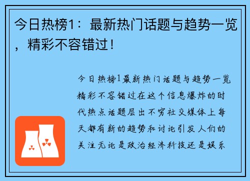 今日热榜1：最新热门话题与趋势一览，精彩不容错过！