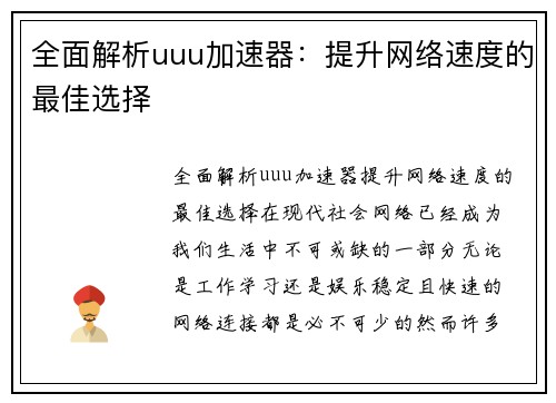 全面解析uuu加速器：提升网络速度的最佳选择